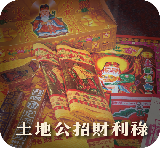 法會科儀3說明