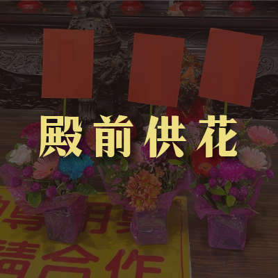 法會科儀1說明