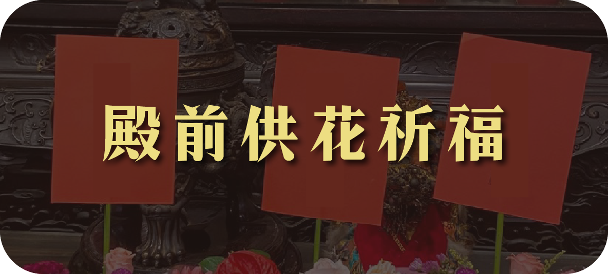 法會科儀1說明