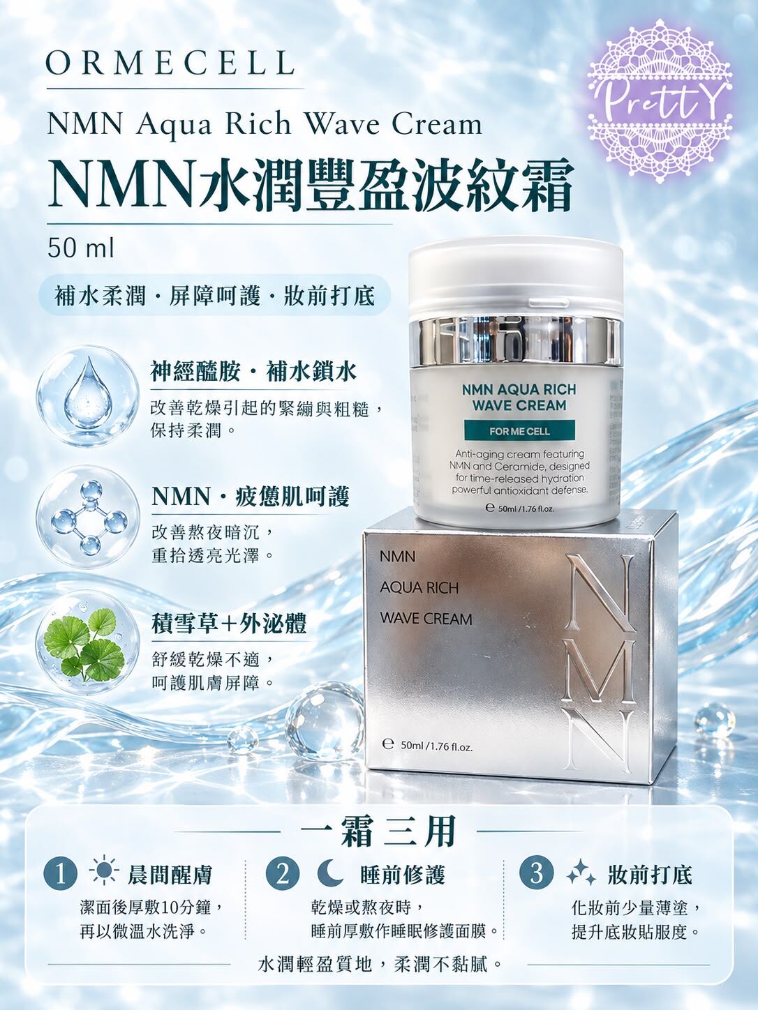 UT28 ORMECELL NMN AQUA RICH WAVE CREAM（NMN 水潤豐盈波紋霜）