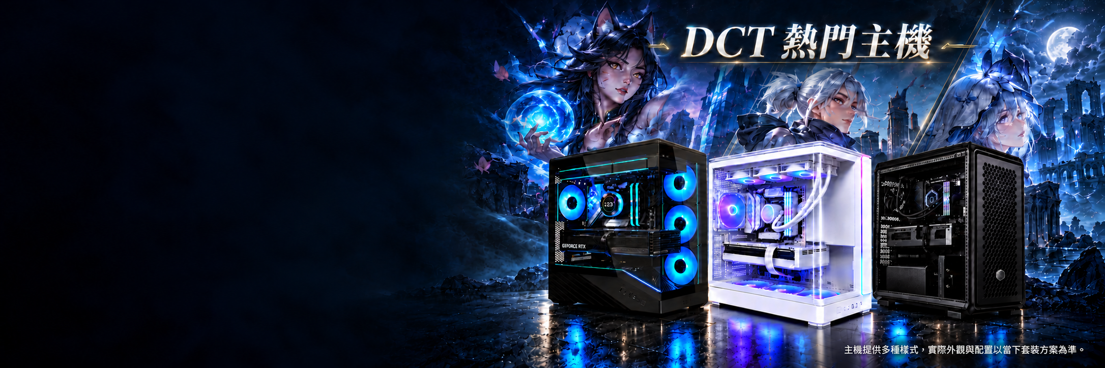 DCT 黑白三款熱門電競主機展示