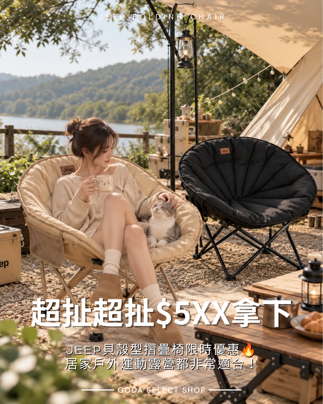 【限時優惠】JEEP 貝殼型 摺疊椅 露營 居家 戶外 加厚 包覆感 (卡其/黑色)