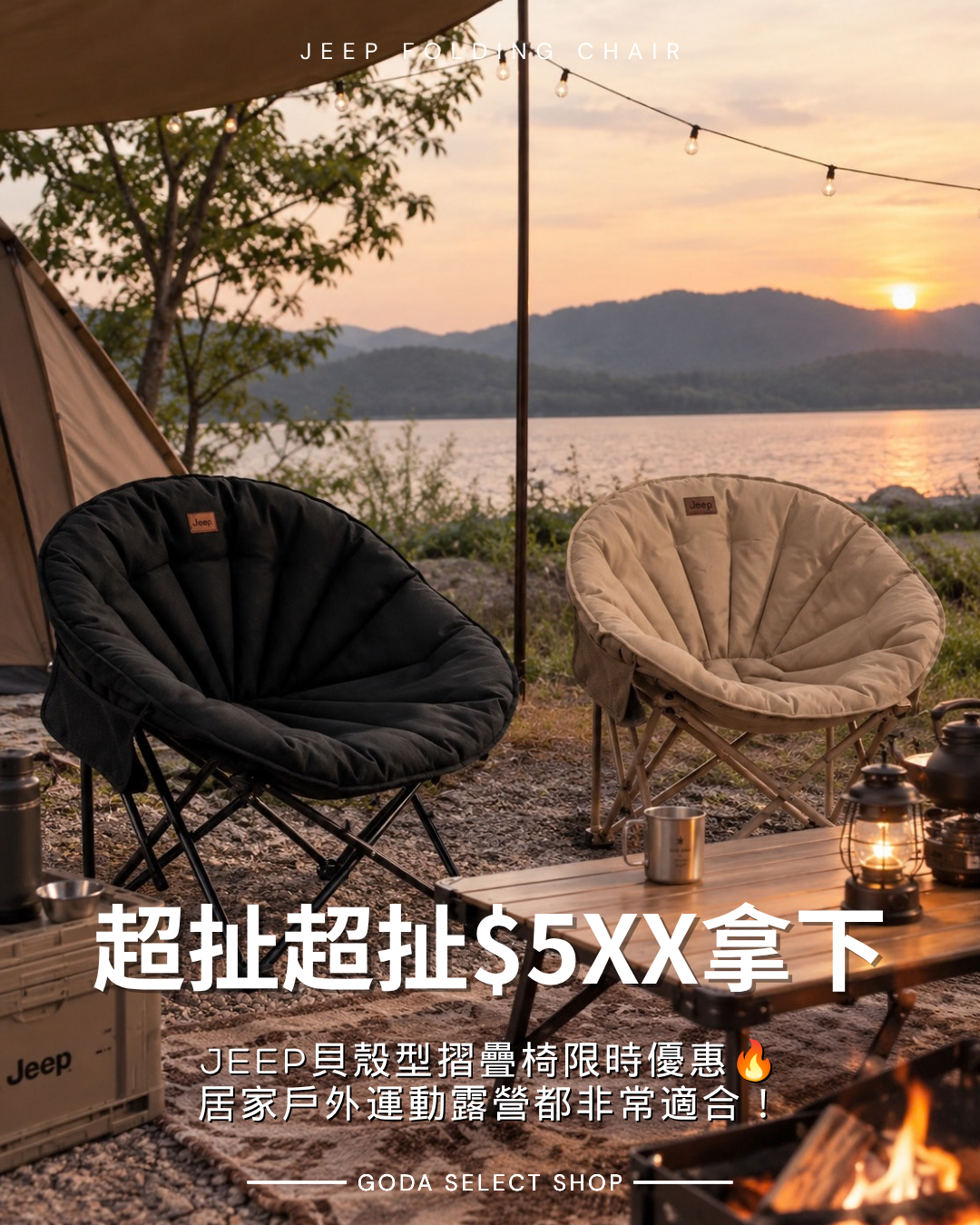 【限時優惠】JEEP 貝殼型 摺疊椅 露營 居家 戶外 加厚 包覆感 (卡其/黑色)