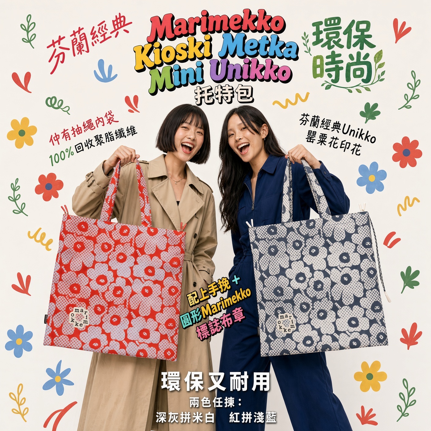 Marimekko經典Tote袋