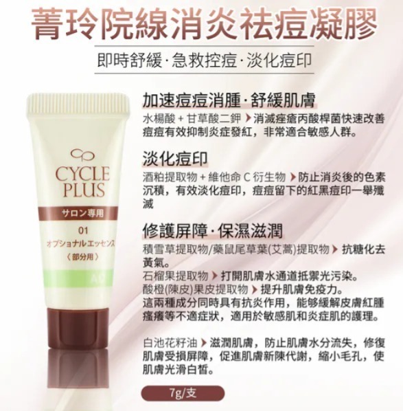 Naris CYCLE PLUS菁玲清痘啫喱（局部用）7g(J2610 NA802)