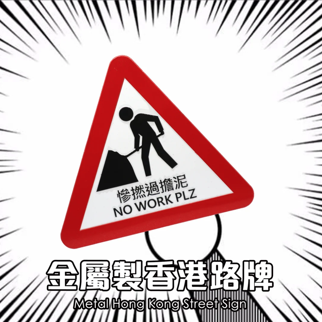 金屬製香港路牌｜慘過擔泥