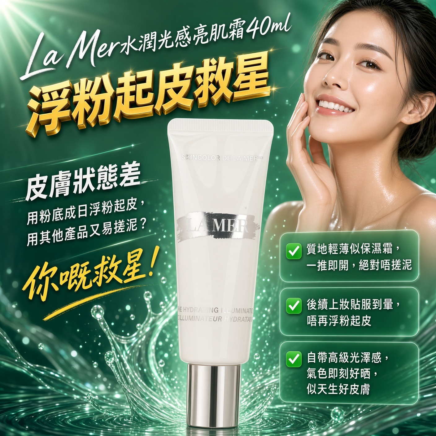 La Mer水潤光感亮肌霜40ml