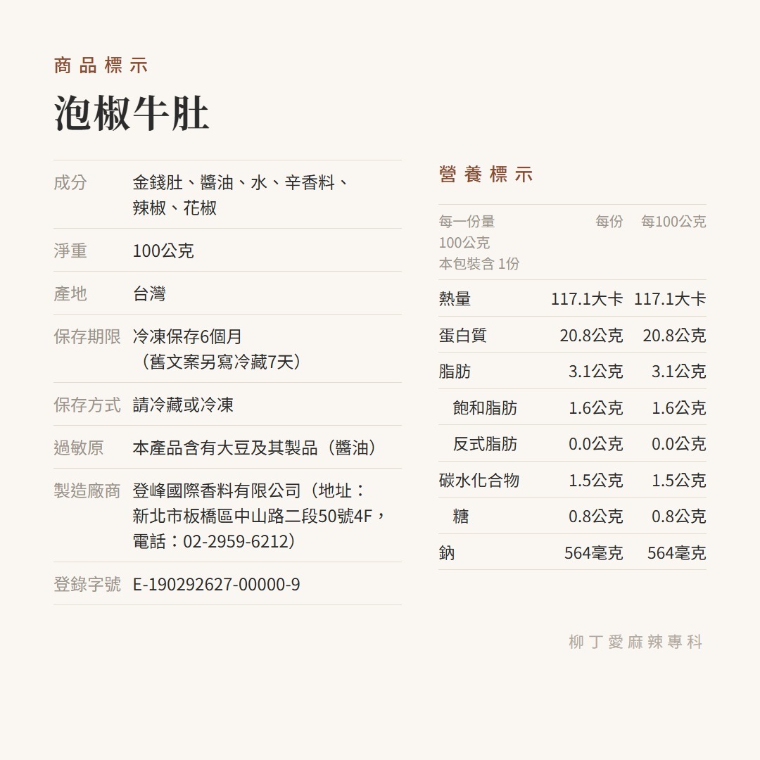 泡椒牛肚100G【m182】