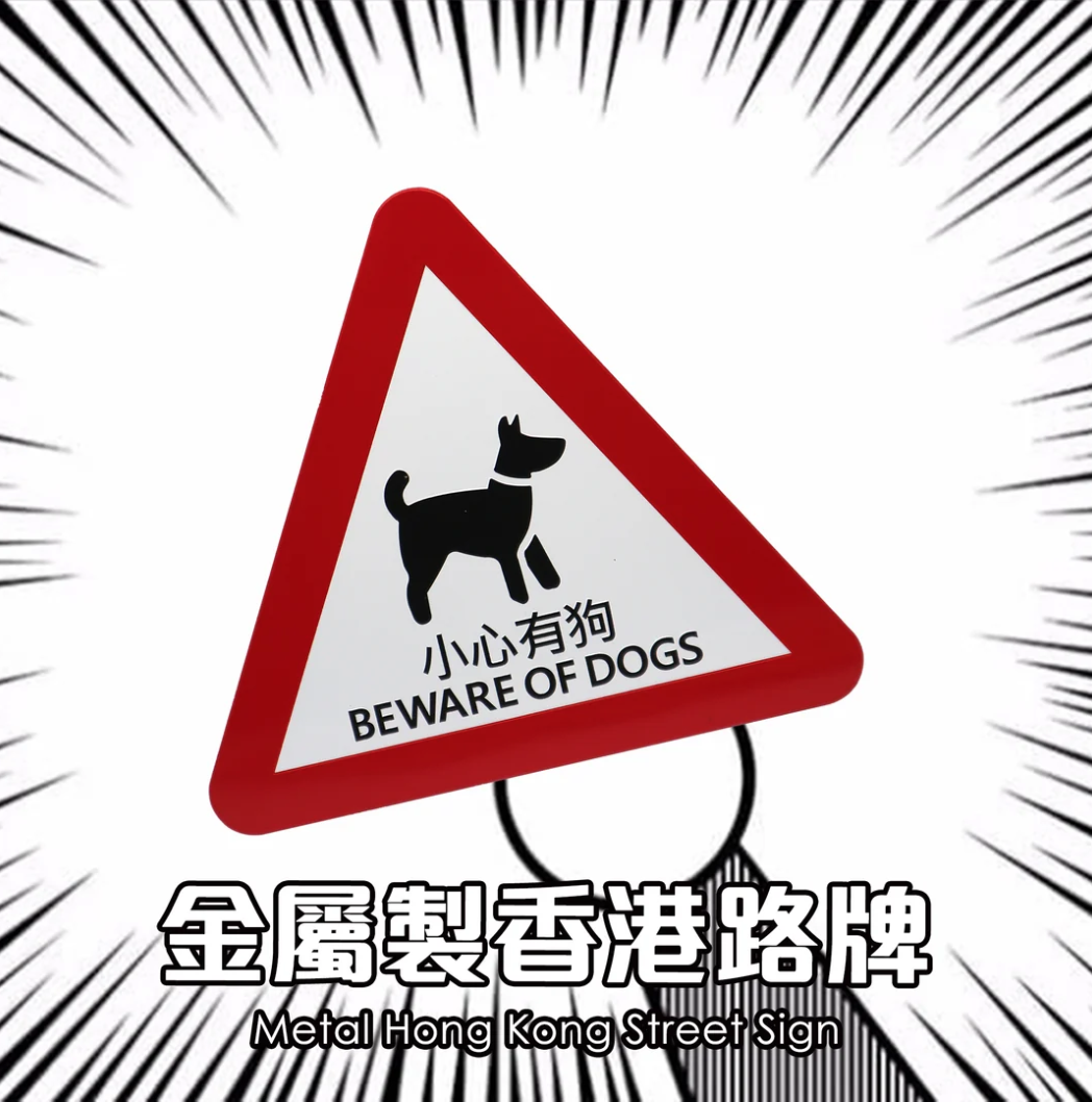 金屬製香港路牌｜小心有狗