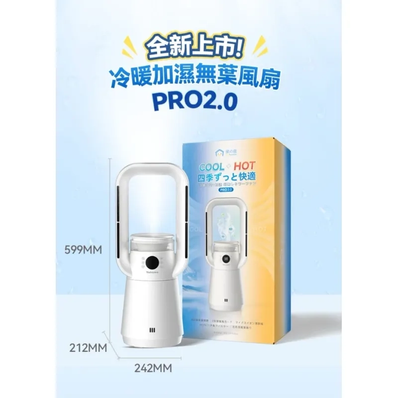 【日本 Yohome】四季冷暖無葉風扇 PRO 2.0｜冷風+暖風+加濕+淨化 4合1【10月24日截單】