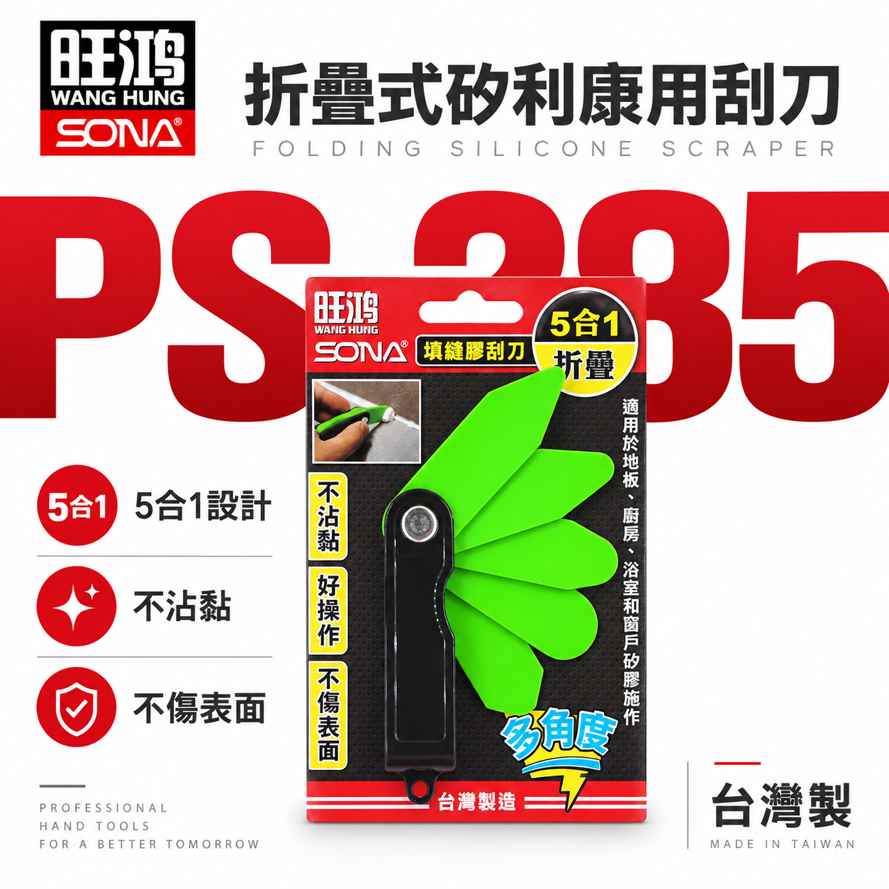 SONA 旺鴻 台灣製｜五合一填縫矽膠刮刀 清潔刀 5合1折疊式矽利康刮刀 不沾黏矽利康用刮刀｜PS-285