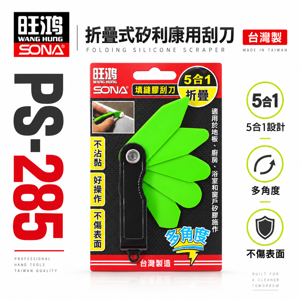 SONA 旺鴻 台灣製｜五合一填縫矽膠刮刀 清潔刀 5合1折疊式矽利康刮刀 不沾黏矽利康用刮刀｜PS-285