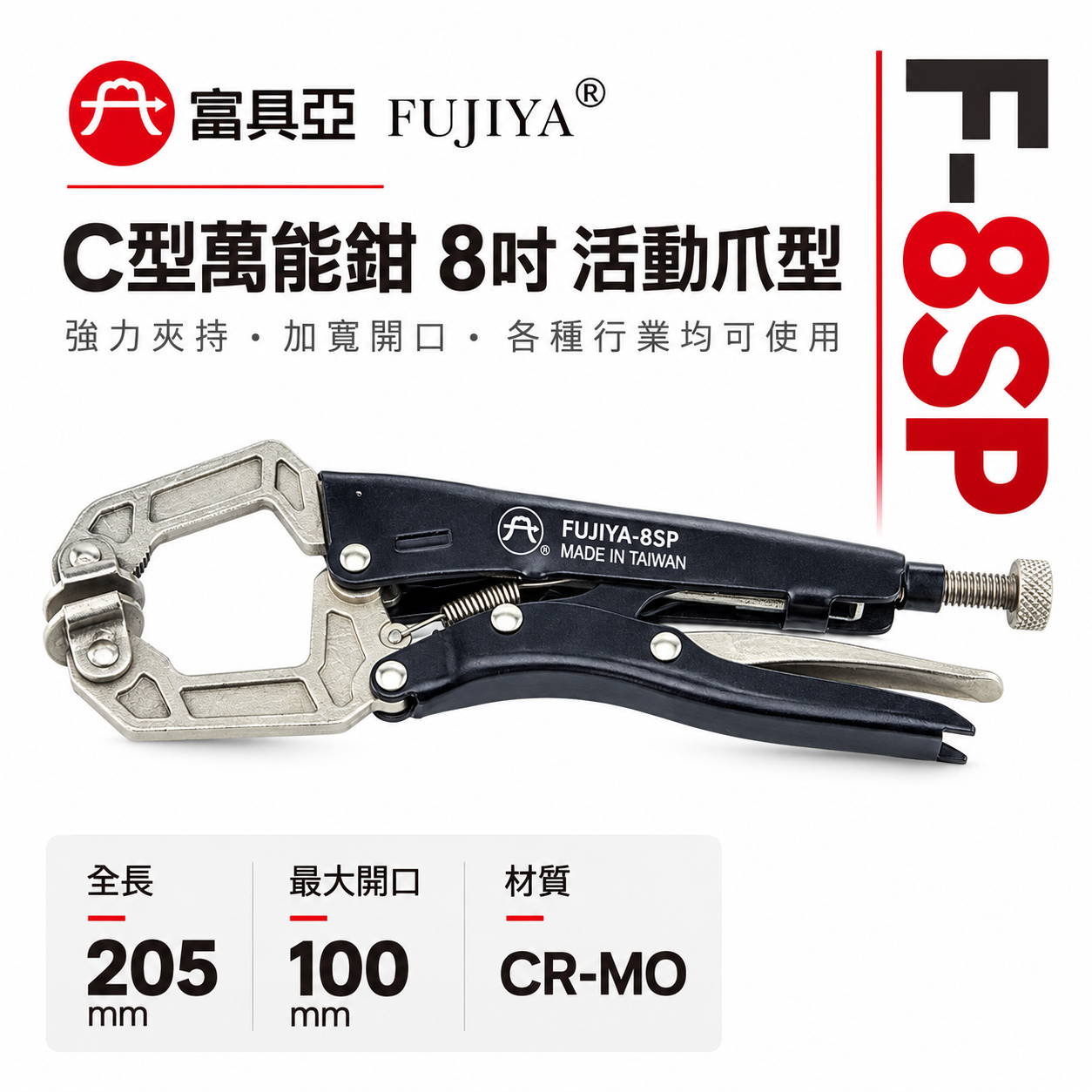 FUJIYA 富具亞 台灣製｜8" 鍛造熱處理C型萬能鉗 強力加寬型固定鉗 夾口可調整固定夾鉗｜F-8SP