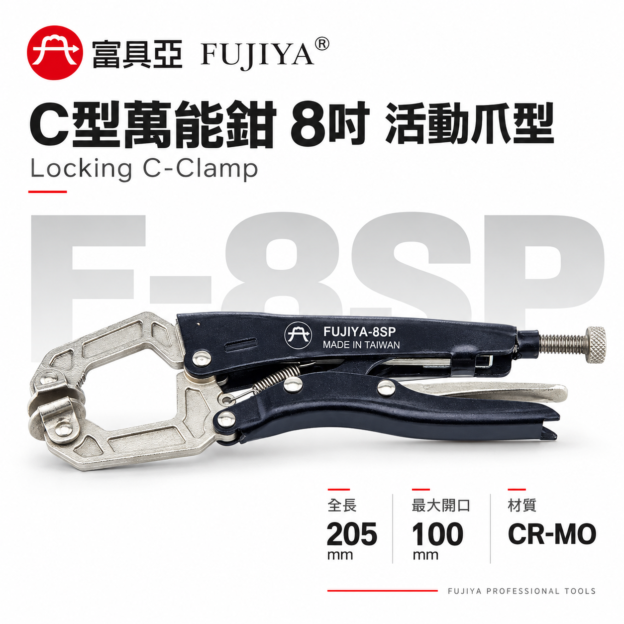 FUJIYA 富具亞 台灣製｜8" 鍛造熱處理C型萬能鉗 強力加寬型固定鉗 夾口可調整固定夾鉗｜F-8SP