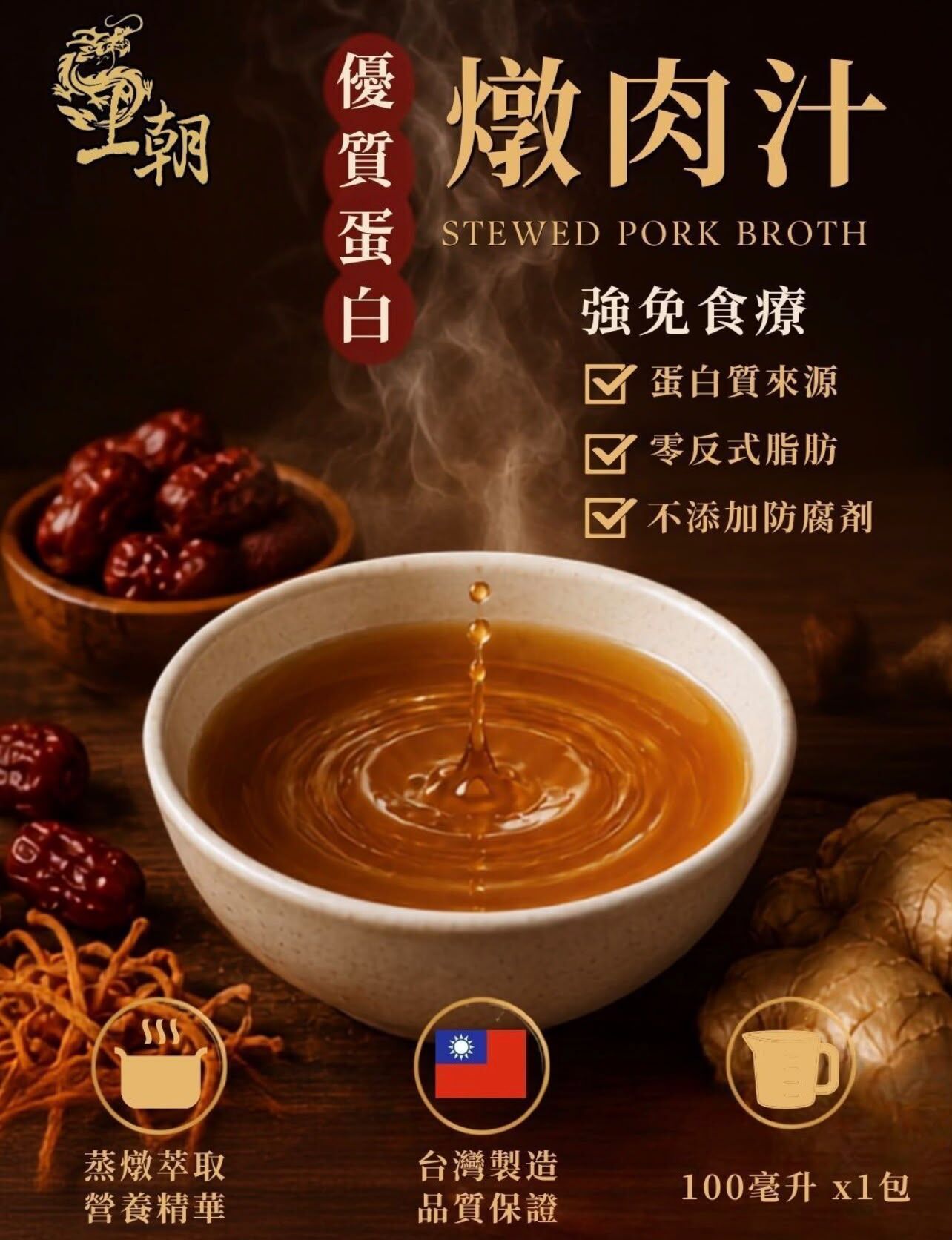 王朝燉肉汁