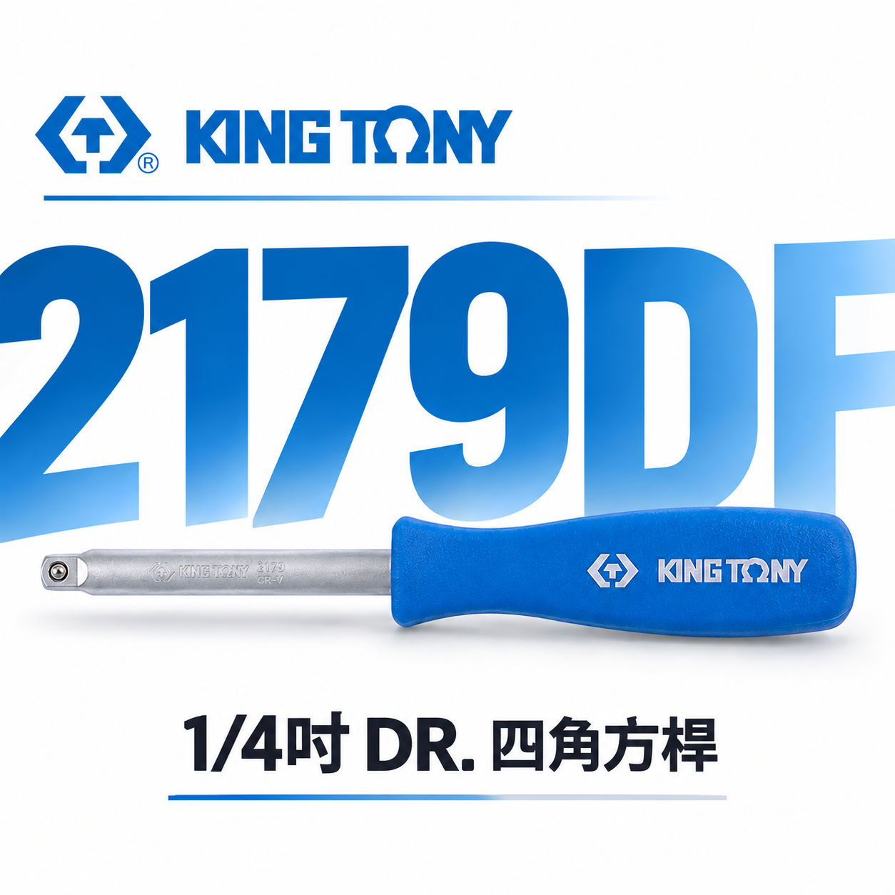 KING TONY 金統立｜兩分 四角方杆 1/4" 套筒接桿 2分 150mm 膠柄螺絲起子｜2179DF
