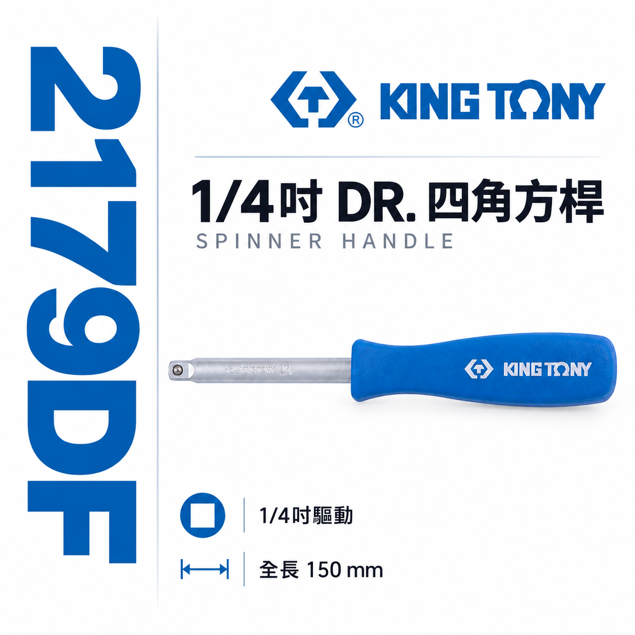 KING TONY 金統立｜兩分 四角方杆 1/4" 套筒接桿 2分 150mm 膠柄螺絲起子｜2179DF