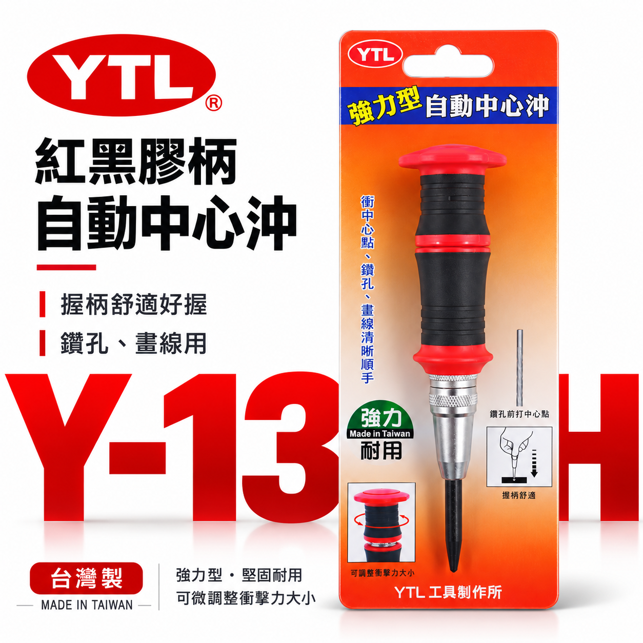 台灣製 YTL｜紅黑膠柄自動中心沖｜強力型自動中心沖 舒適握把衝擊中心沖 鑽孔記號 鑽孔定位器｜Y-135H