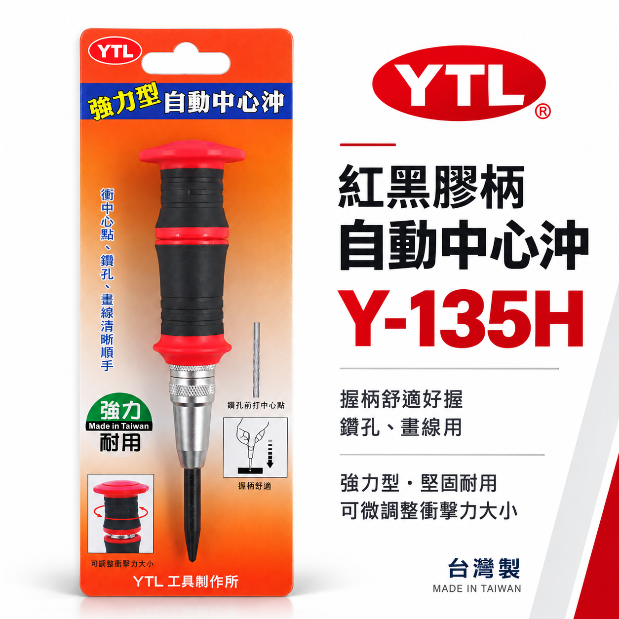 台灣製 YTL｜紅黑膠柄自動中心沖｜強力型自動中心沖 舒適握把衝擊中心沖 鑽孔記號 鑽孔定位器｜Y-135H