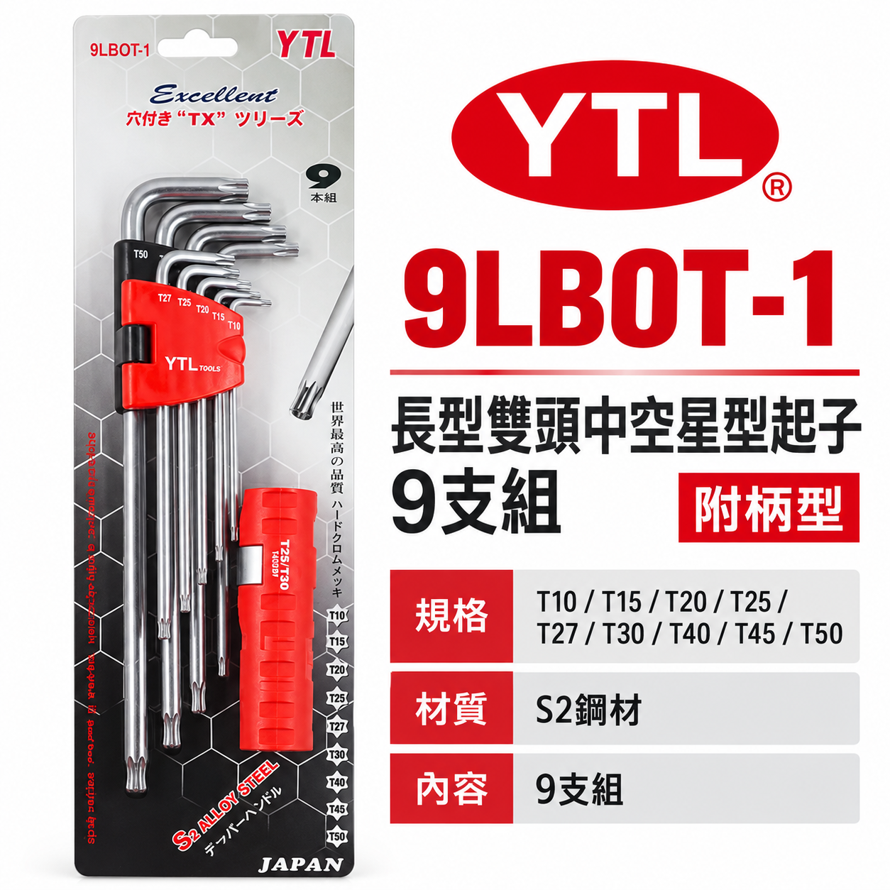 YTL 台灣製｜T10-T50 附柄-長星型中空板手 長型中空星型起子 六角星型扳手 9支組｜9LBOT-1