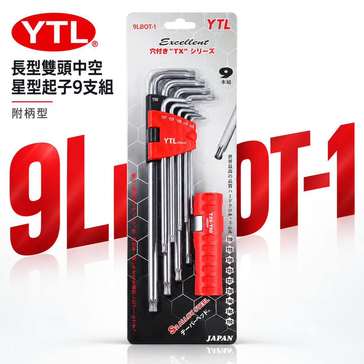 YTL 台灣製｜T10-T50 附柄-長星型中空板手 長型中空星型起子 六角星型扳手 9支組｜9LBOT-1