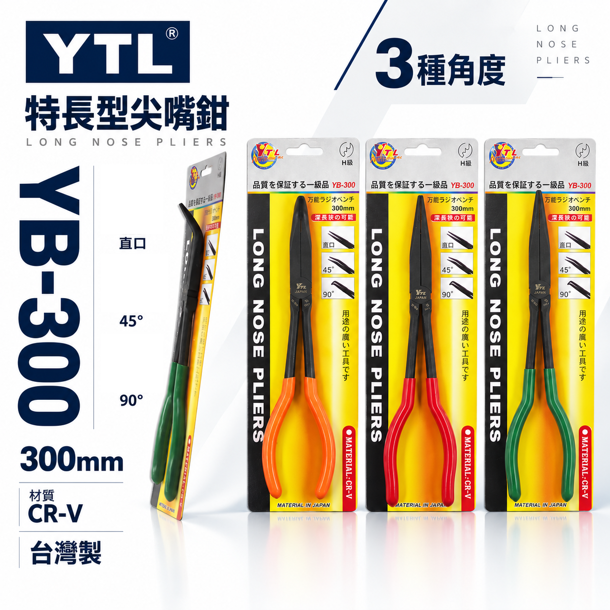 YTL｜11" 直型 45度 90度 彎式膠柄尖口鉗 特長型尖嘴鉗 長夾鉗 膠柄彎口鉗｜YB-300｜300mm｜台灣製