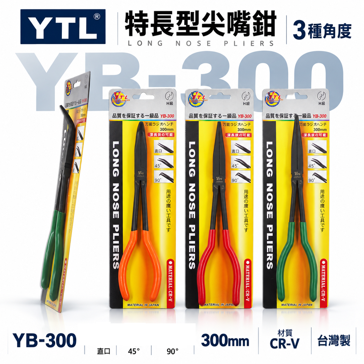 YTL｜11" 直型 45度 90度 彎式膠柄尖口鉗 特長型尖嘴鉗 長夾鉗 膠柄彎口鉗｜YB-300｜300mm｜台灣製