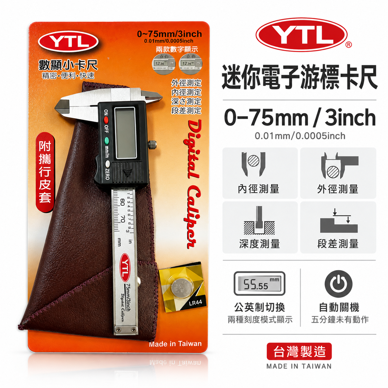 YTL｜電子游標卡尺 7.5cm 數位小卡尺 3" 電子不鏽鋼測量尺 數位顯示型游標卡尺｜附收納皮套｜台灣製