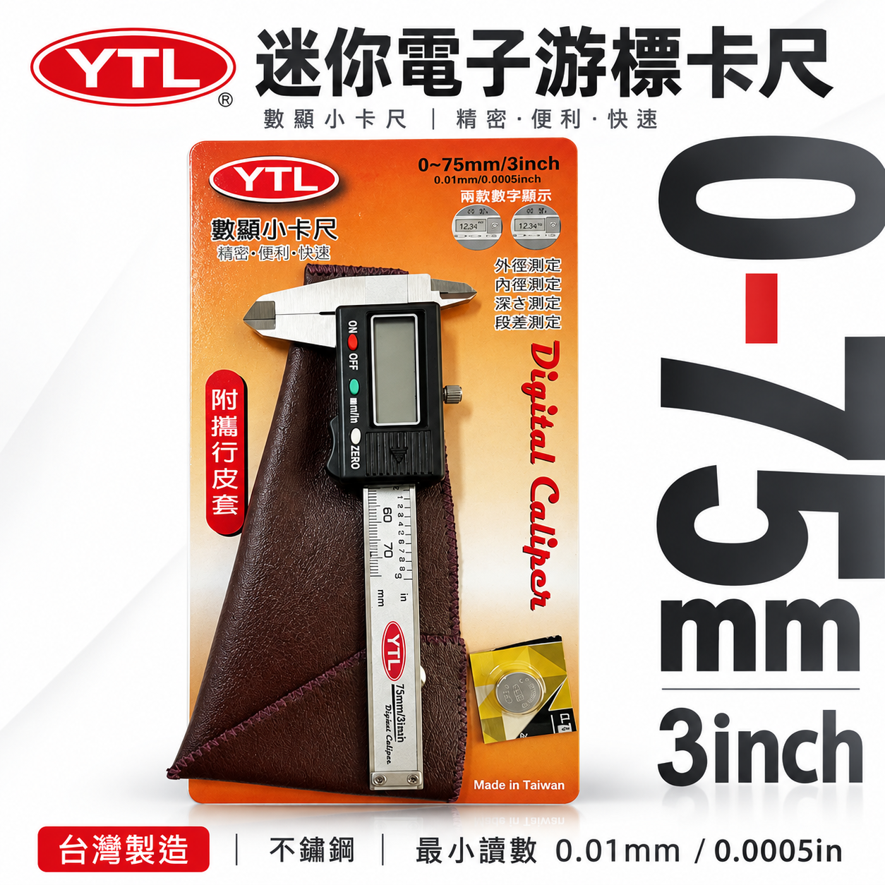 YTL｜電子游標卡尺 7.5cm 數位小卡尺 3" 電子不鏽鋼測量尺 數位顯示型游標卡尺｜附收納皮套｜台灣製