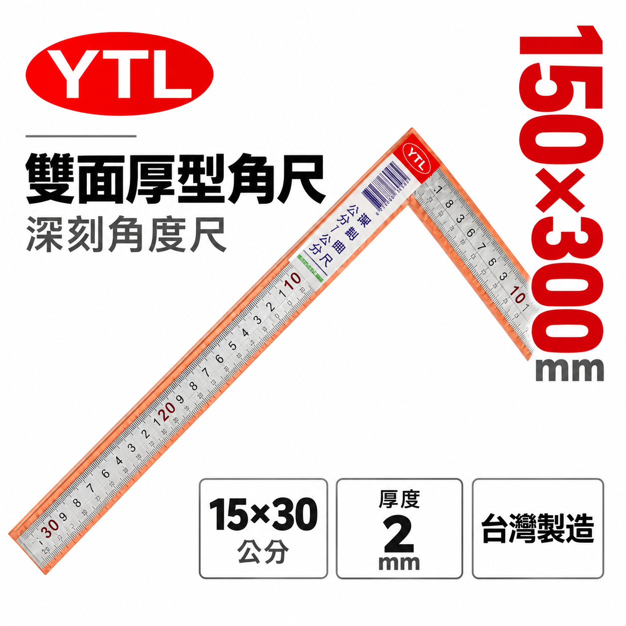 YTL 台灣製｜厚度2mm 雙面厚版角尺 深刻尺面角尺 木工鐵工角度尺 曲尺｜150X300mm｜雙面-公分