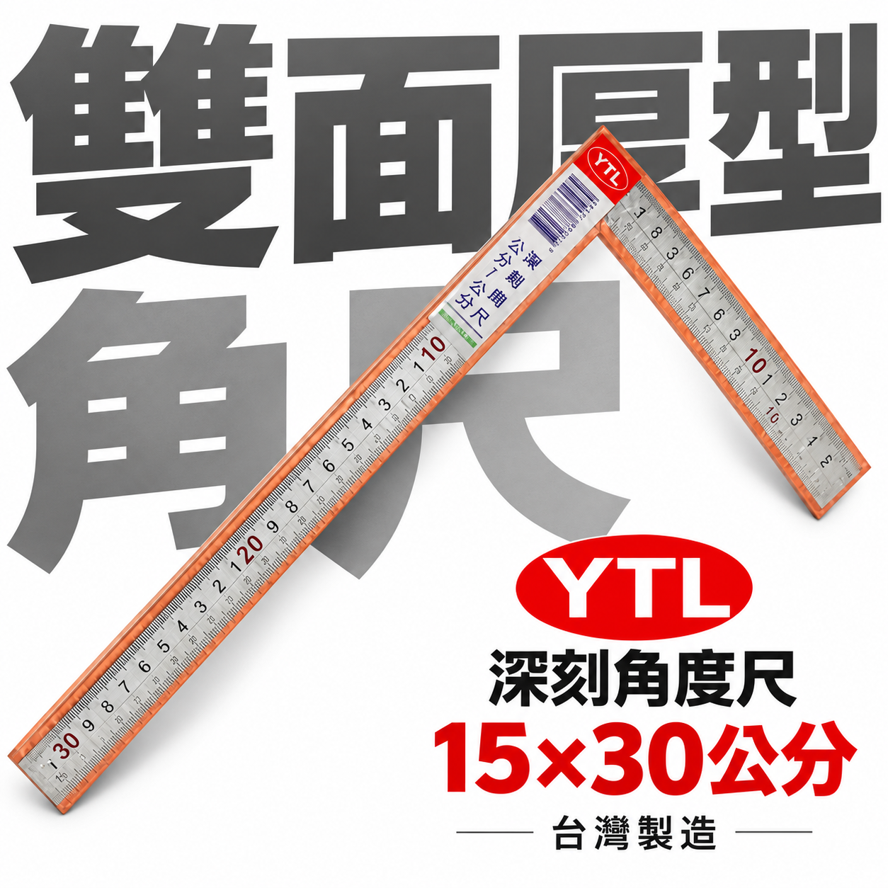 YTL 台灣製｜厚度2mm 雙面厚版角尺 深刻尺面角尺 木工鐵工角度尺 曲尺｜150X300mm｜雙面-公分