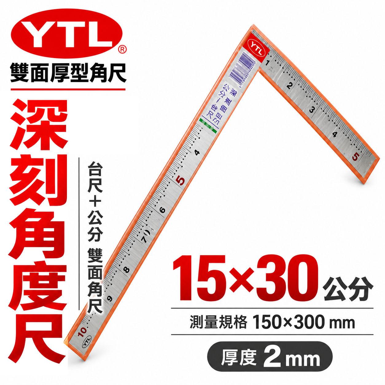 YTL 台灣製｜厚度2mm 雙面厚版角尺 深刻尺面角尺 木工鐵工角度尺 曲尺｜150X300mm｜台尺-公分
