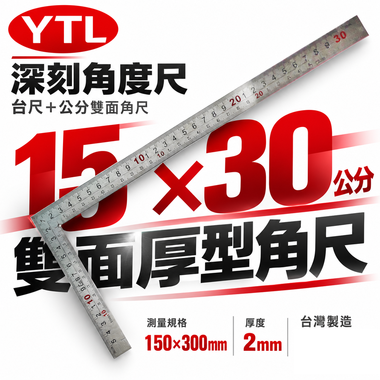 YTL 台灣製｜厚度2mm 雙面厚版角尺 深刻尺面角尺 木工鐵工角度尺 曲尺｜150X300mm｜台尺-公分