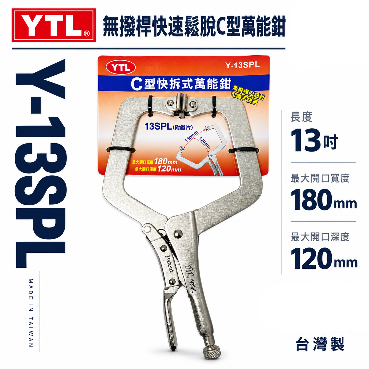 YTL｜鐵柄-大寬口型新型無撥桿C型萬能鉗 快拆式C型夾鉗 暴龍鉗 C型固定鉗｜鐵柄 Y-13SPL｜台灣製