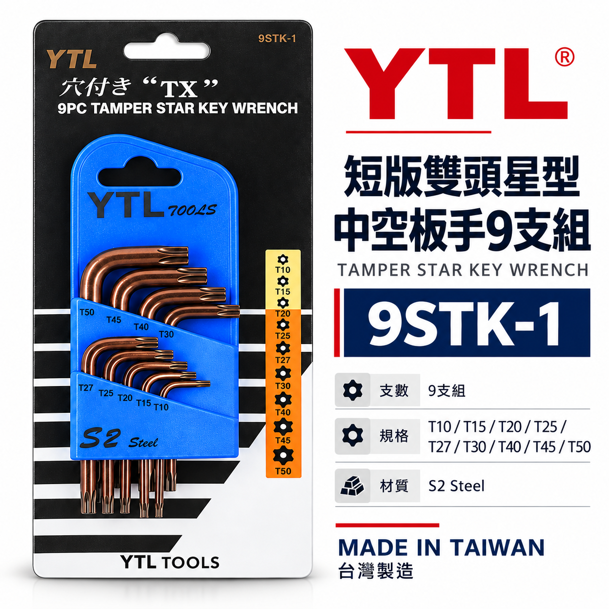 YTL 台灣製｜T10-T50 短雙頭中空星型起子9支組 短版星型中空扳手 星型板手 L型板手｜9STK-1