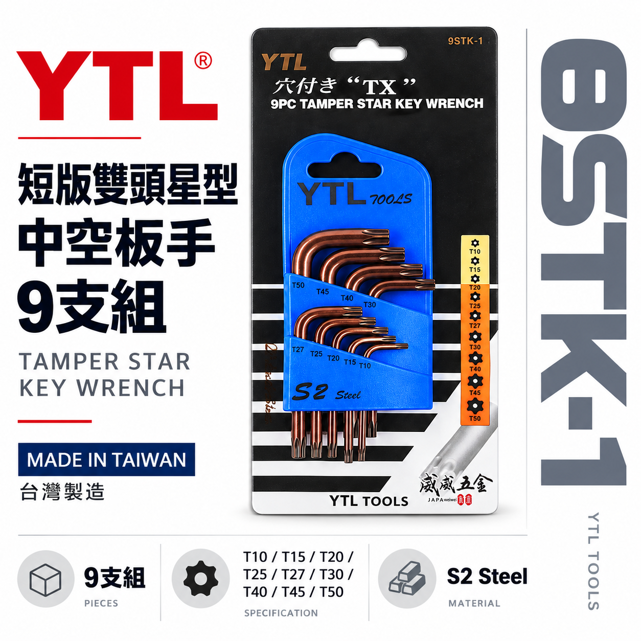 YTL 台灣製｜T10-T50 短雙頭中空星型起子9支組 短版星型中空扳手 星型板手 L型板手｜9STK-1