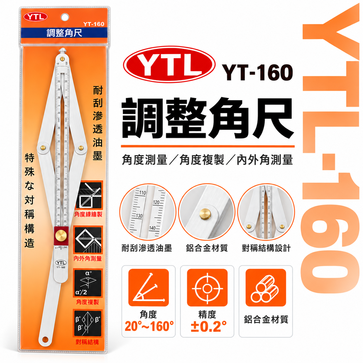 YTL｜YT-160｜調整角尺 20-160度 鋁合金角度尺 萬能角度尺 角度規 量角器 內外角測量 角度複製 畫線尺｜台灣製