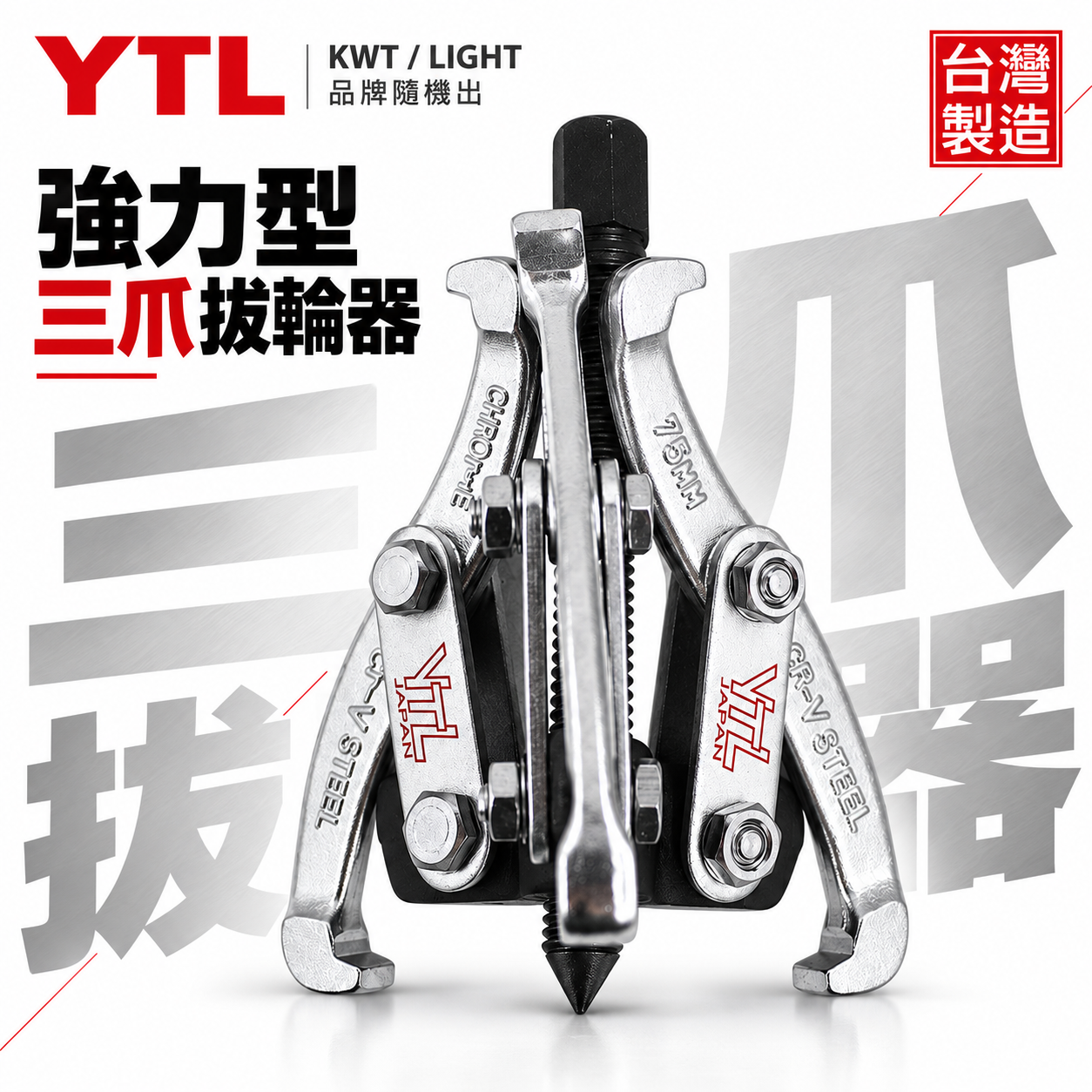 YTL KWT 台灣製｜3" 4" 5" 6" 8"三爪軸承拔輪器 軸承拔取器 三爪 3爪拔輪器 3爪拔取器