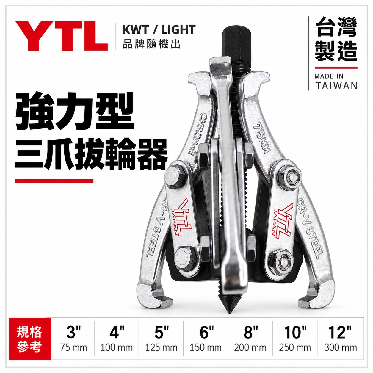YTL KWT 台灣製｜3" 4" 5" 6" 8"三爪軸承拔輪器 軸承拔取器 三爪 3爪拔輪器 3爪拔取器