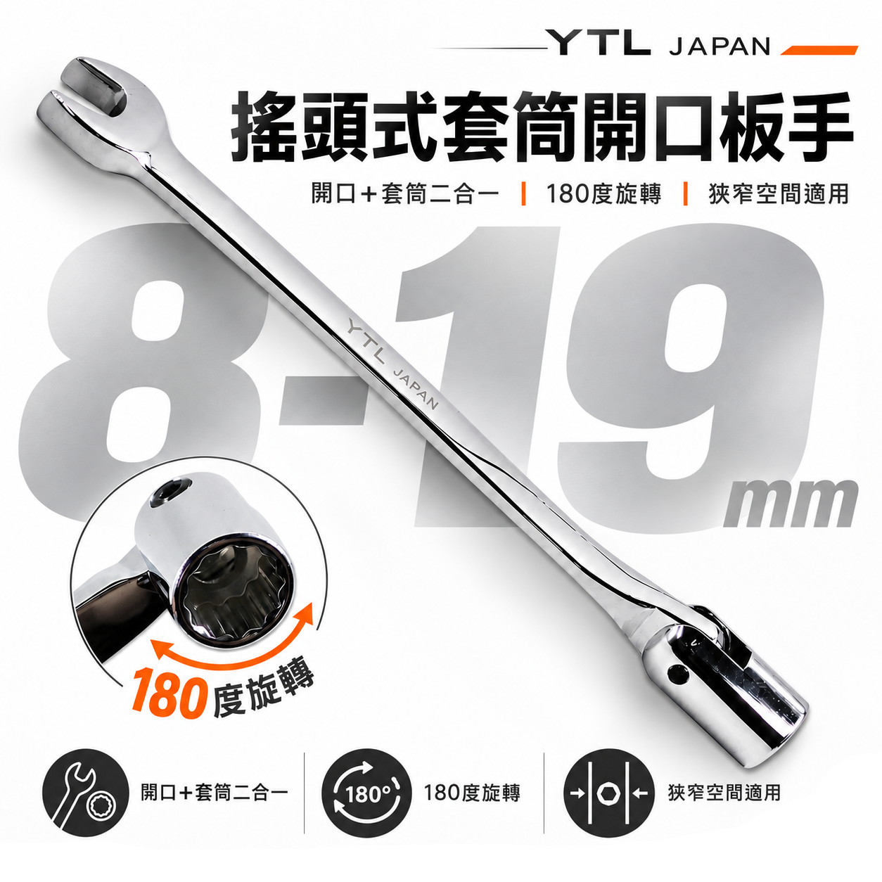 YTL LIGHT 台灣製｜搖頭套筒8-19mm｜開口套筒扳手 萬向套筒開口板手 搖頭板手 萬向套筒梅開板手