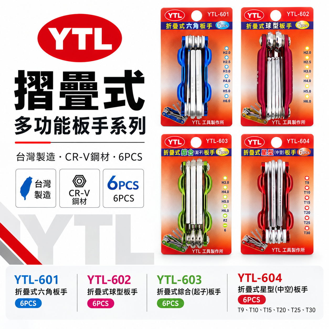 YTL 台灣製｜星型中空扳手組 內六角板手 十字 一字螺絲起子6支組｜YTL-601｜YTL-602｜YTL-603｜YTL-604