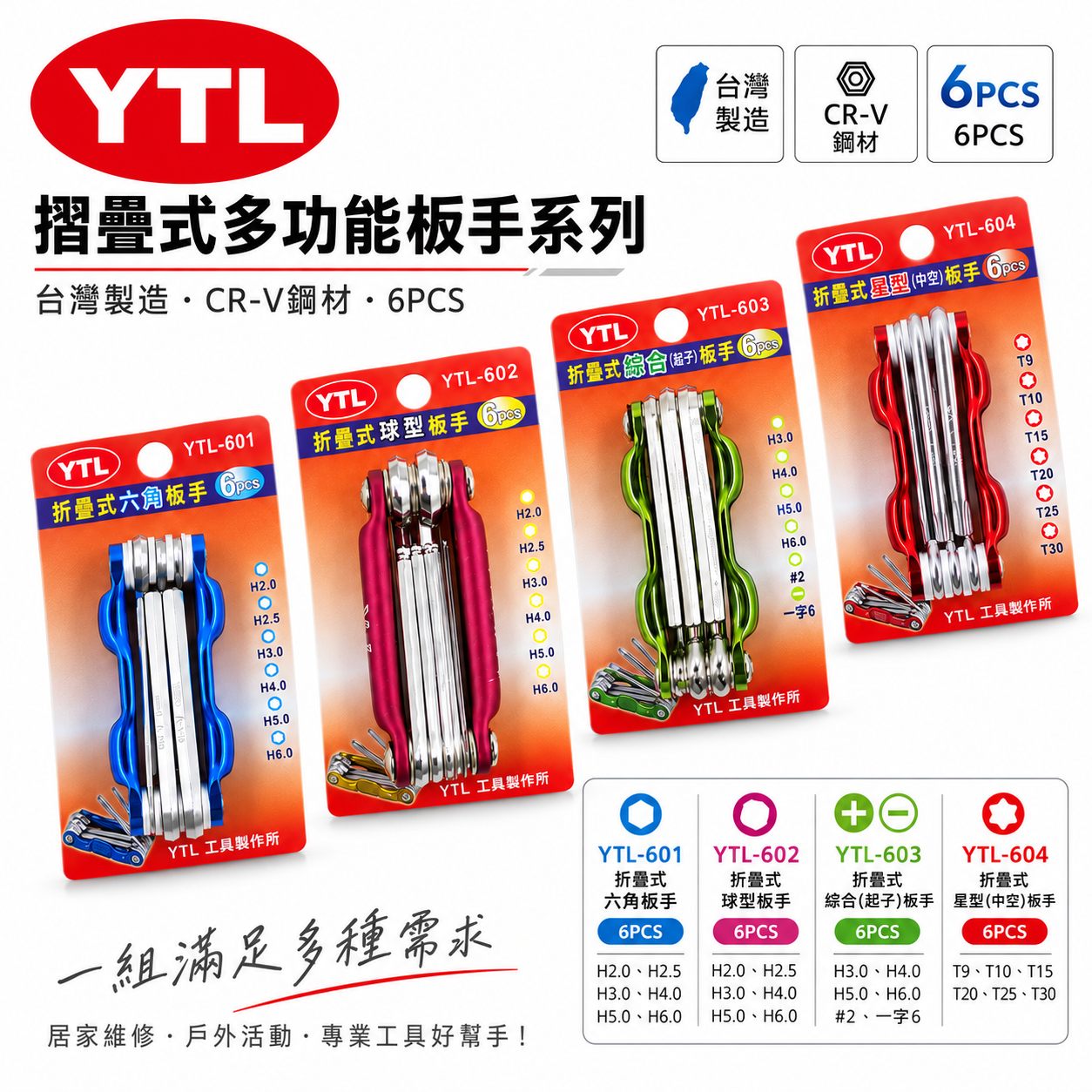 YTL 台灣製｜星型中空扳手組 內六角板手 十字 一字螺絲起子6支組｜YTL-601｜YTL-602｜YTL-603｜YTL-604