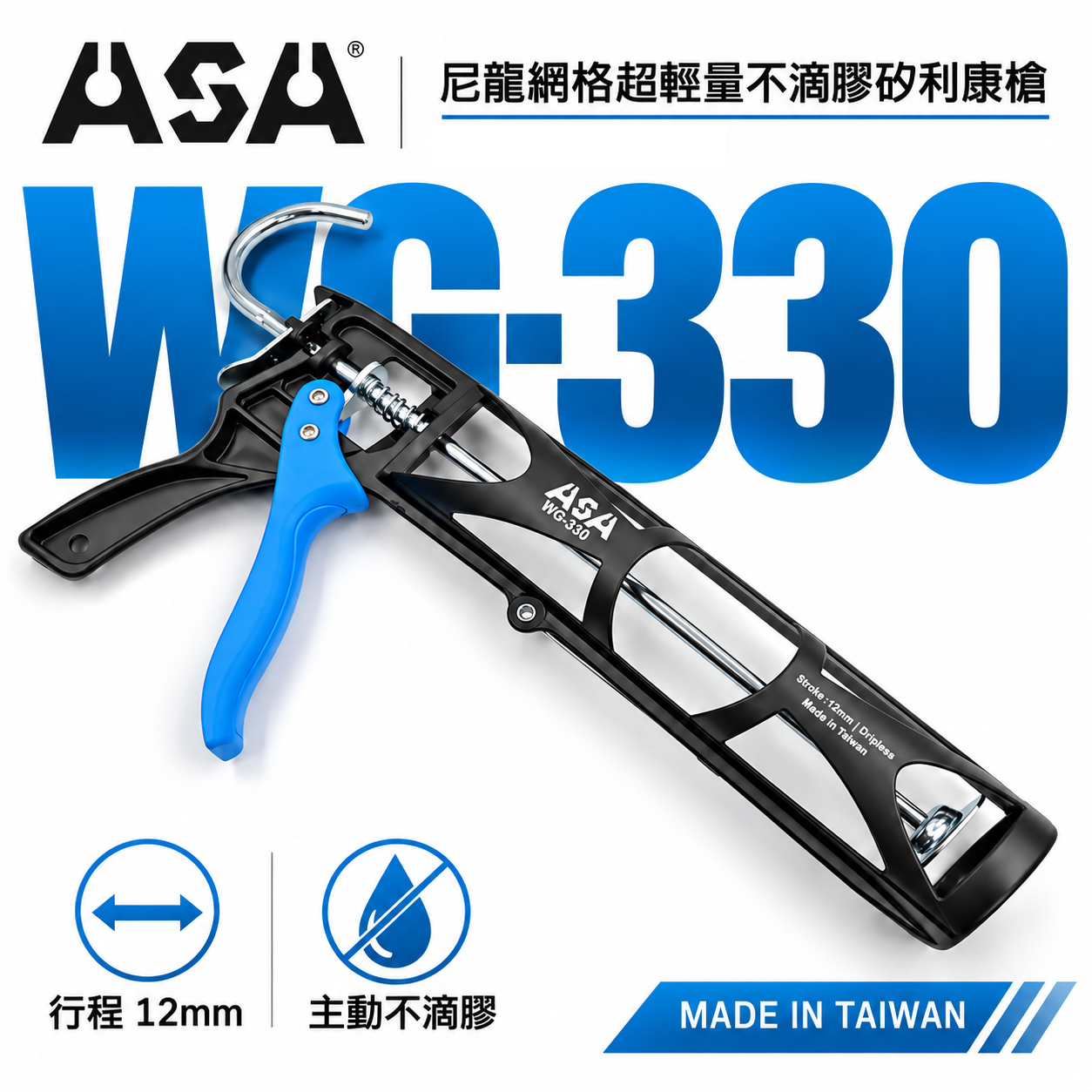 ASA 台灣製｜尼龍網格超輕量不滴膠矽利康槍 超大行程矽力康槍 不滴膠超輕量打糊槍 複合纖維材料｜WG330