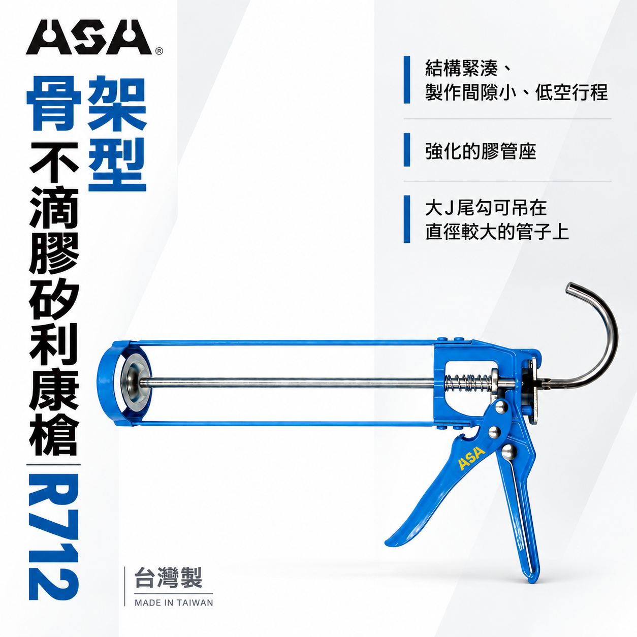 ASA 台灣製｜藍色-骨架型不滴膠矽利康槍 7倍槓桿13mm行程矽力康槍 玻璃膠槍 填縫膠槍｜R712