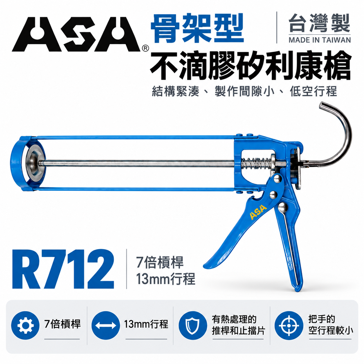 ASA 台灣製｜骨架型-不滴膠矽利康槍 矽力康槍 玻璃膠槍 填縫膠槍 7倍槓桿 13mm行程｜R712