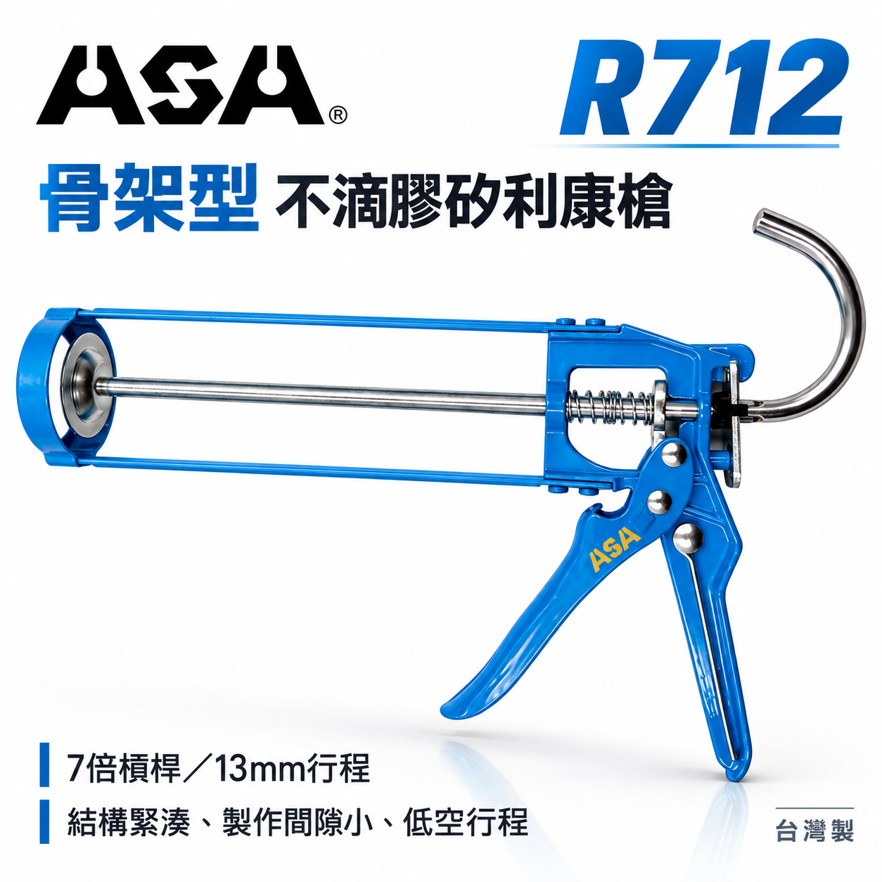 ASA 台灣製｜骨架型-不滴膠矽利康槍 矽力康槍 玻璃膠槍 填縫膠槍 7倍槓桿 13mm行程｜R712