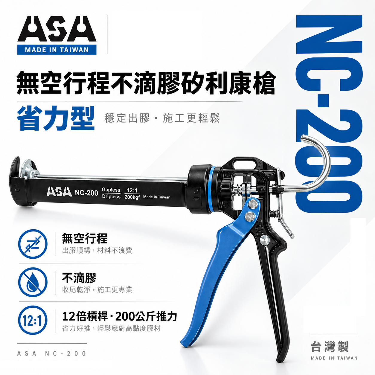 ASA 台灣製｜專利型無空行程不滴膠矽利康槍 省力型不滴膠矽利康槍 填縫膠槍 打糊槍 矽力康槍｜NC-200｜NC200