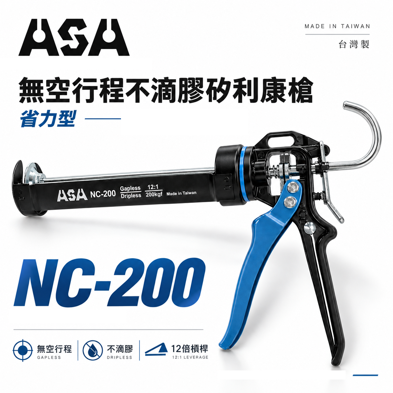 ASA 台灣製｜專利型無空行程不滴膠矽利康槍 省力型不滴膠矽利康槍 填縫膠槍 打糊槍 矽力康槍｜NC-200｜NC200