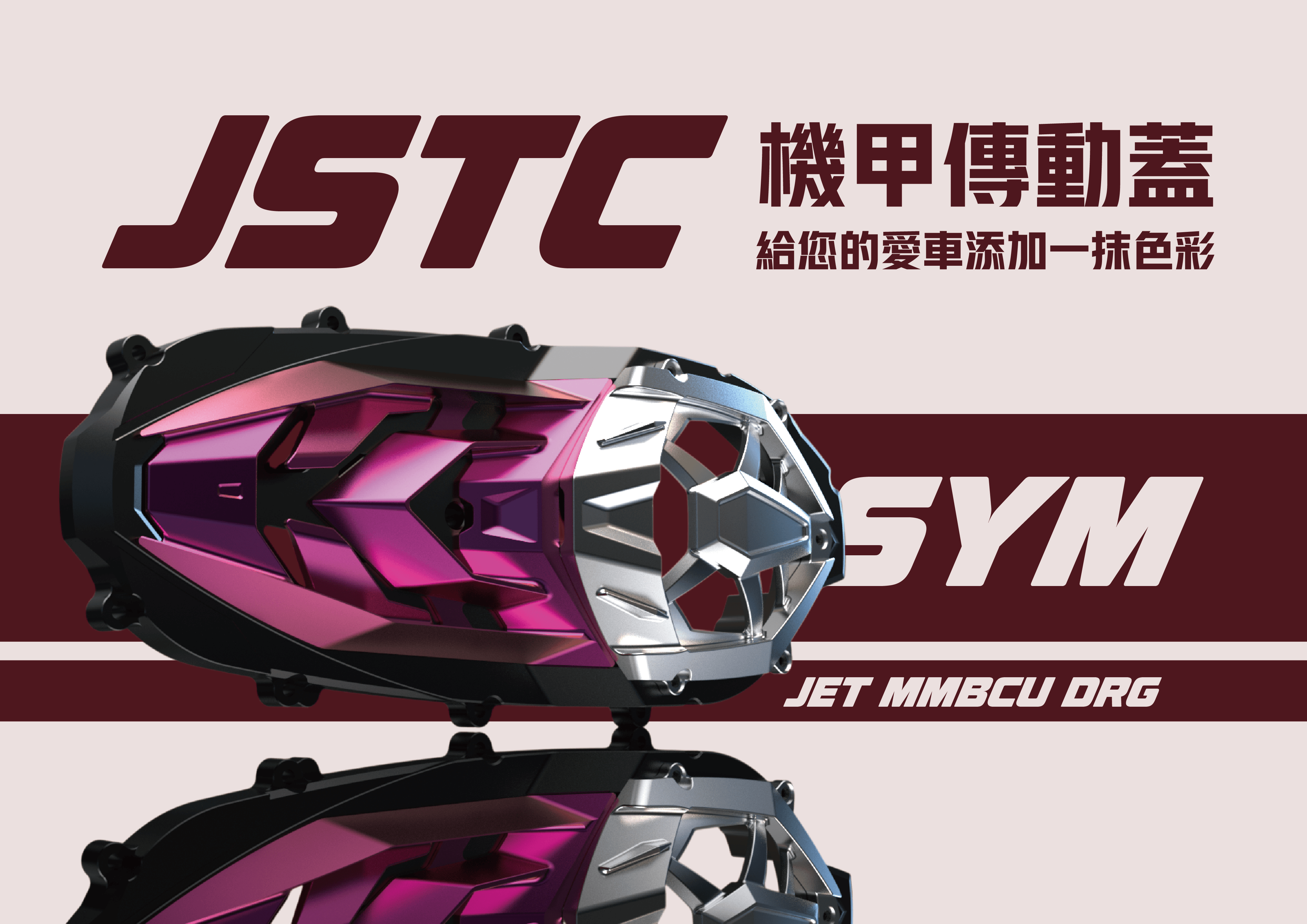 JSTC JETSL / SL+ / 超C 機甲傳動蓋