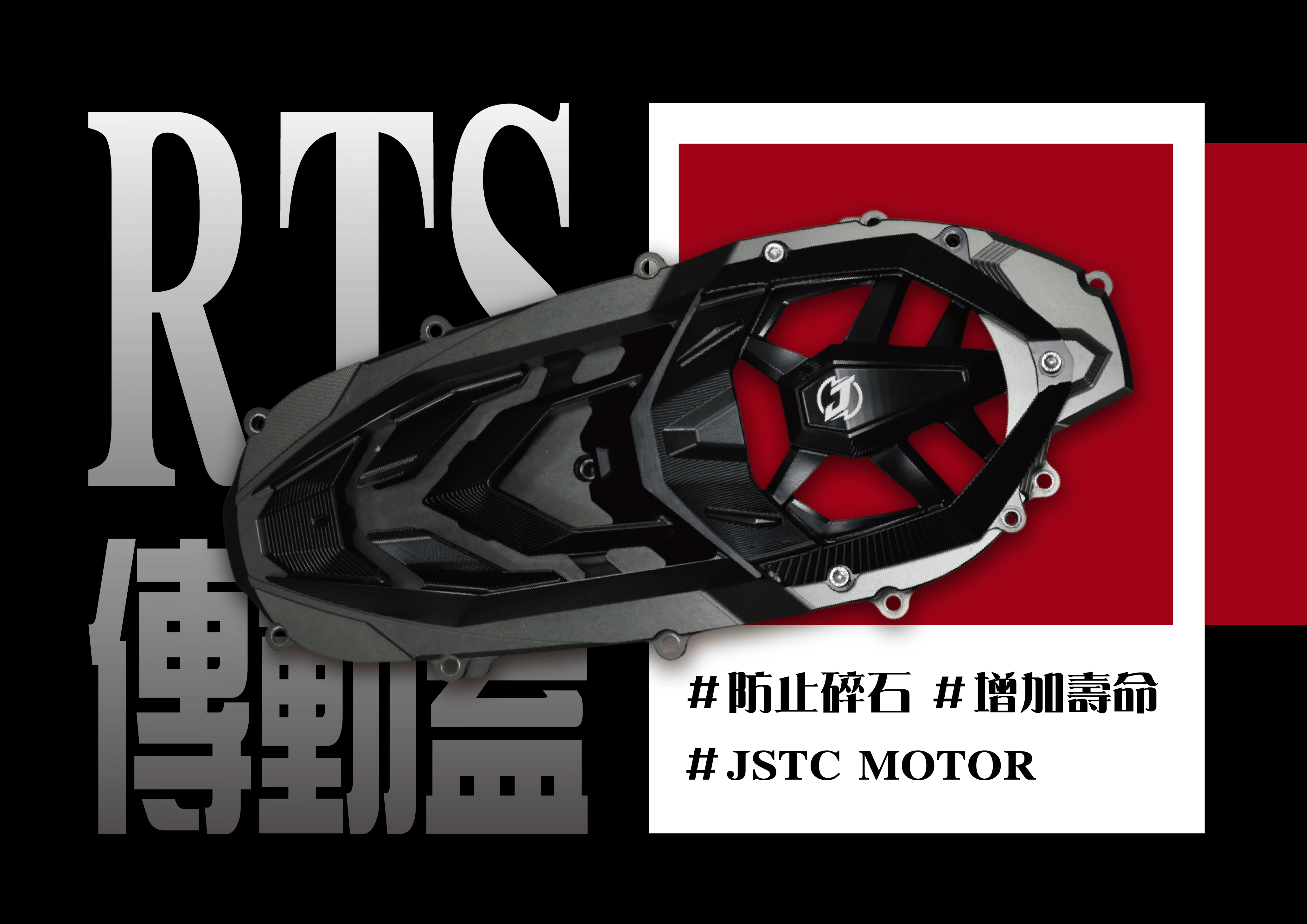 JSTC RTS135 / 165 機甲傳動蓋